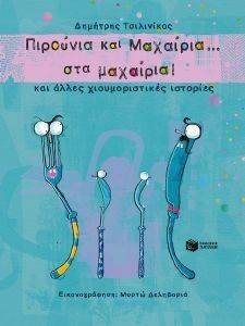ΠΙΡΟΥΝΙΑ ΚΑΙ ΜΑΧΑΙΡΙΑ ΣΤΑ ΜΑΧΑΙΡΙΑ ΚΑΙ ΑΛΛΕΣ ΧΙΟΥΜΟΡΙΣΤΙΚΕΣ ΙΣΤΟΡΙΕΣ ΠΙΡΟΥΝΙΑ ΚΑΙ ΜΑΧΑΙΡΙΑ ΣΤΑ ΜΑΧΑΙΡΙΑ ΚΑΙ ΑΛΛΕΣ ΧΙΟΥΜΟΡΙΣΤΙΚΕΣ ΙΣΤΟΡΙΕΣ