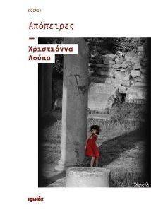 ΑΠΟΠΕΙΡΕΣ ΑΠΟΠΕΙΡΕΣ