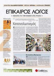 ΕΠΙΚΑΙΡΟΣ ΛΟΓΟΣ 2 ΕΠΙΚΑΙΡΟΣ ΛΟΓΟΣ 2