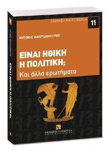 ΕΙΝΑΙ ΗΘΙΚΗ Η ΠΟΛΙΤΙΚΗ; ΕΙΝΑΙ ΗΘΙΚΗ Η ΠΟΛΙΤΙΚΗ;