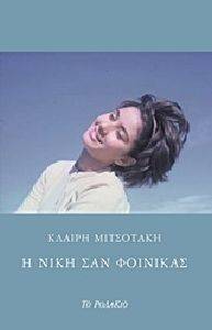 Η ΝΙΚΗ ΣΑΝ ΦΟΙΝΙΚΑΣ Η ΝΙΚΗ ΣΑΝ ΦΟΙΝΙΚΑΣ