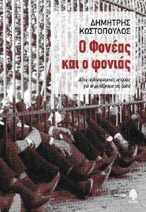 Ο ΦΟΝΕΑΣ ΚΑΙ Ο ΦΟΝΙΑΣ Ο ΦΟΝΕΑΣ ΚΑΙ Ο ΦΟΝΙΑΣ