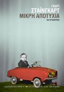 ΜΙΚΡΗ ΑΠΟΤΥΧΙΑ ΜΙΚΡΗ ΑΠΟΤΥΧΙΑ