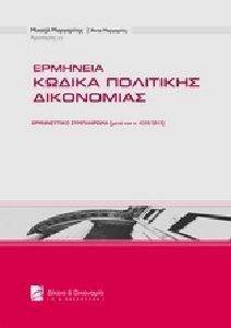 ΕΡΜΗΝΕΙΑ ΚΩΔΙΚΑ ΠΟΛΙΤΙΚΗΣ ΔΙΚΟΝΟΜΙΑΣ ΕΡΜΗΝΕΙΑ ΚΩΔΙΚΑ ΠΟΛΙΤΙΚΗΣ ΔΙΚΟΝΟΜΙΑΣ