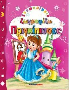 ΖΩΓΡΑΦΙΖΩ ΠΡΙΓΚΙΠΙΣΣΕΣ