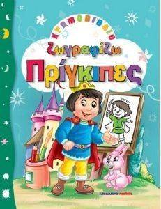 ΖΩΓΡΑΦΙΖΩ ΠΡΙΓΚΙΠΕΣ ΖΩΓΡΑΦΙΖΩ ΠΡΙΓΚΙΠΕΣ