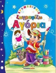 ΖΩΓΡΑΦΙΖΩ ΑΓΟΡΙΑ 108130273