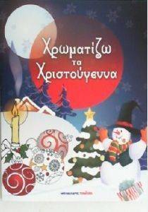 ΧΡΩΜΑΤΙΖΩ ΤΑ ΧΡΙΣΤΟΥΓΕΝΝΑ ΧΡΩΜΑΤΙΖΩ ΤΑ ΧΡΙΣΤΟΥΓΕΝΝΑ