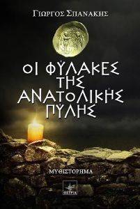 ΟΙ ΦΥΛΑΚΕΣ ΤΗΣ ΑΝΑΤΟΛΙΚΗΣ ΠΥΛΗΣ ΟΙ ΦΥΛΑΚΕΣ ΤΗΣ ΑΝΑΤΟΛΙΚΗΣ ΠΥΛΗΣ