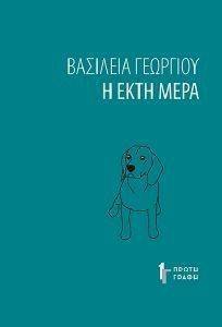 Η ΕΚΤΗ ΜΕΡΑ Η ΕΚΤΗ ΜΕΡΑ