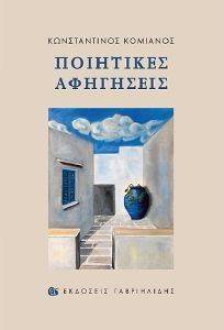 ΠΟΙΗΤΙΚΕΣ ΑΦΗΓΗΣΕΙΣ ΠΟΙΗΤΙΚΕΣ ΑΦΗΓΗΣΕΙΣ
