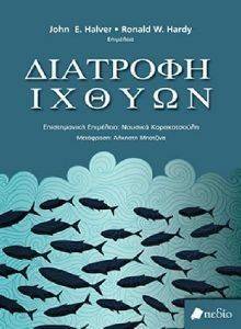 ΧΑΛΒΕΡ ΤΖΟΝ, ΧΑΡΝΤΙ ΡΟΝΑΛΝΤ ΔΙΑΤΡΟΦΗ ΙΧΘΥΩΝ