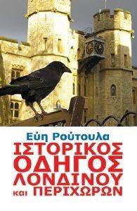 ΙΣΤΟΡΙΚΟΣ ΟΔΗΓΟΣ ΛΟΝΔΙΝΟΥ ΚΑΙ ΠΕΡΙΧΩΡΩΝ ΙΣΤΟΡΙΚΟΣ ΟΔΗΓΟΣ ΛΟΝΔΙΝΟΥ ΚΑΙ ΠΕΡΙΧΩΡΩΝ