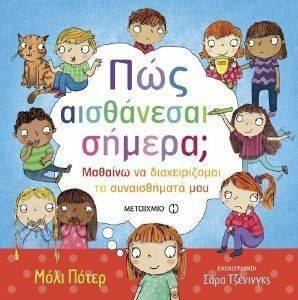 ΠΩΣ ΑΙΣΘΑΝΕΣΑΙ ΣΗΜΕΡΑ; ΠΩΣ ΑΙΣΘΑΝΕΣΑΙ ΣΗΜΕΡΑ;
