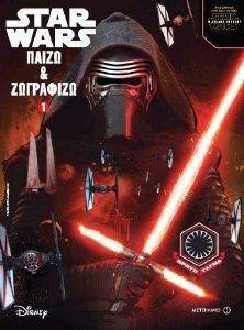 STAR WARS ΠΑΙΖΩ ΚΑΙ ΖΩΓΡΑΦΙΖΩ 1 STAR WARS ΠΑΙΖΩ ΚΑΙ ΖΩΓΡΑΦΙΖΩ 1