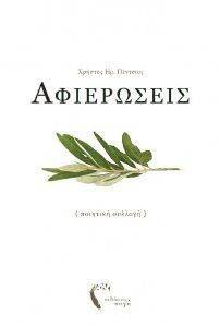ΑΦΙΕΡΩΣΕΙΣ ΑΦΙΕΡΩΣΕΙΣ