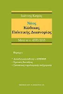 ΝΕΟΣ ΚΩΔΙΚΑΣ ΠΟΛΙΤΙΚΗΣ ΔΙΚΟΝΟΜΙΑΣ ΜΕΤΑ ΤΟ Ν. 4335/2015 ΝΕΟΣ ΚΩΔΙΚΑΣ ΠΟΛΙΤΙΚΗΣ ΔΙΚΟΝΟΜΙΑΣ ΜΕΤΑ ΤΟ Ν. 4335/2015