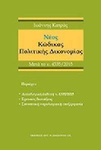 ΚΑΤΡΑΣ ΙΩΑΝΝΗΣ ΝΕΟΣ ΚΩΔΙΚΑΣ ΠΟΛΙΤΙΚΗΣ ΔΙΚΟΝΟΜΙΑΣ ΜΕΤΑ ΤΟ Ν. 4335/2015