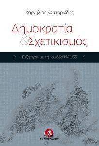 ΔΗΜΟΚΡΑΤΙΑ ΚΑΙ ΣΧΕΤΙΚΙΣΜΟΣ ΔΗΜΟΚΡΑΤΙΑ ΚΑΙ ΣΧΕΤΙΚΙΣΜΟΣ