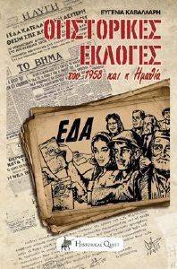 ΟΙ ΙΣΤΟΡΙΚΕΣ ΕΚΛΟΓΕΣ ΤΟΥ 1958 ΚΑΙ Η ΗΜΑΘΙΑ ΟΙ ΙΣΤΟΡΙΚΕΣ ΕΚΛΟΓΕΣ ΤΟΥ 1958 ΚΑΙ Η ΗΜΑΘΙΑ