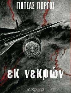 ΕΚ ΝΕΚΡΩΝ ΕΚ ΝΕΚΡΩΝ