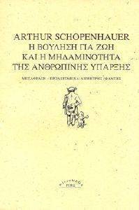Η ΒΟΥΛΗΣΗ ΓΙΑ ΖΩΗ ΚΑΙ Η ΜΗΔΑΜΙΝΟΤΗΤΑ ΤΗΣ ΑΝΘΡΩΠΙΝΗΣ ΥΠΑΡΞΗΣ 108130324