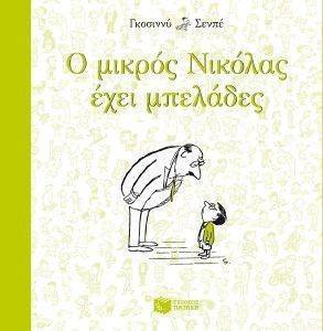 Ο ΜΙΚΡΟΣ ΝΙΚΟΛΑΣ ΕΧΕΙ ΜΠΕΛΑΔΕΣ Ο ΜΙΚΡΟΣ ΝΙΚΟΛΑΣ ΕΧΕΙ ΜΠΕΛΑΔΕΣ