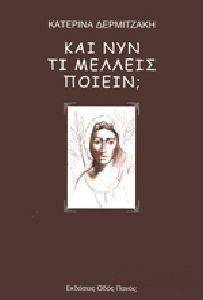 ΚΑΙ ΝΥΝ ΤΙ ΜΕΛΛΕΙΣ ΠΟΙΕΙΝ ΚΑΙ ΝΥΝ ΤΙ ΜΕΛΛΕΙΣ ΠΟΙΕΙΝ