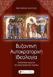 ΒΥΖΑΝΤΙΝΗ ΑΥΤΟΚΡΑΤΟΡΙΚΗ ΙΔΕΟΛΟΓΙΑ ΒΥΖΑΝΤΙΝΗ ΑΥΤΟΚΡΑΤΟΡΙΚΗ ΙΔΕΟΛΟΓΙΑ