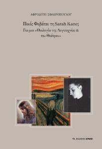 ΠΟΙΟΣ ΦΟΒΑΤΑΙ ΤΗ SARAH KANE; ΠΟΙΟΣ ΦΟΒΑΤΑΙ ΤΗ SARAH KANE;