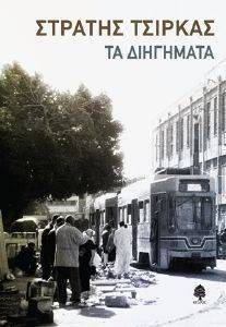 ΤΑ ΔΙΗΓΗΜΑΤΑ ΤΑ ΔΙΗΓΗΜΑΤΑ