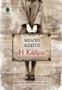 Η ΚΑΔΜΩ Η ΚΑΔΜΩ