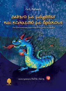ΔΕΙΠΝΟ ΜΕ ΤΙΣ ΜΑΓΙΣΣΕΣ ΚΑΙ ΚΟΛΑΤΣΙΟ ΜΕ ΔΡΑΚΟΥΣ ΔΕΙΠΝΟ ΜΕ ΤΙΣ ΜΑΓΙΣΣΕΣ ΚΑΙ ΚΟΛΑΤΣΙΟ ΜΕ ΔΡΑΚΟΥΣ