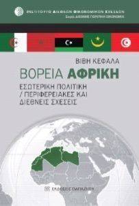 ΒΟΡΕΙΑ ΑΦΡΙΚΗ ΒΟΡΕΙΑ ΑΦΡΙΚΗ