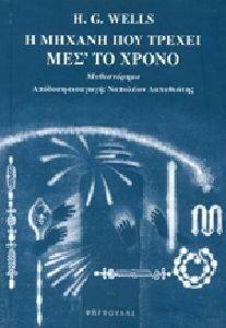 Η ΜΗΧΑΝΗ ΠΟΥ ΤΡΕΧΕΙ ΜΕΣ ΤΟ ΧΡΟΝΟ Η ΜΗΧΑΝΗ ΠΟΥ ΤΡΕΧΕΙ ΜΕΣ ΤΟ ΧΡΟΝΟ