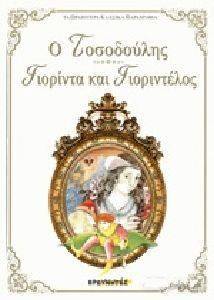 Ο ΤΟΣΟΔΟΥΛΗΣ-ΓΙΟΡΙΝΤΑ ΚΑΙ ΓΙΟΡΙΝΤΕΛΟΣ Ο ΤΟΣΟΔΟΥΛΗΣ-ΓΙΟΡΙΝΤΑ ΚΑΙ ΓΙΟΡΙΝΤΕΛΟΣ