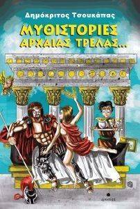 ΜΥΘΙΣΤΟΡΙΕΣ ΑΡΧΑΙΑΣ ΤΡΕΛΑΣ ΜΥΘΙΣΤΟΡΙΕΣ ΑΡΧΑΙΑΣ ΤΡΕΛΑΣ
