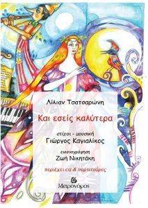 ΚΑΙ ΕΣΕΙΣ ΚΑΛΥΤΕΡΑ ΚΑΙ ΕΣΕΙΣ ΚΑΛΥΤΕΡΑ