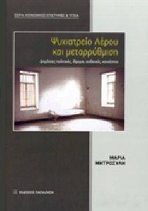 ΨΥΧΙΑΤΡΕΙΟ ΛΕΡΟΥ ΚΑΙ ΜΕΤΑΡΡΥΘΜΙΣΗ ΨΥΧΙΑΤΡΕΙΟ ΛΕΡΟΥ ΚΑΙ ΜΕΤΑΡΡΥΘΜΙΣΗ