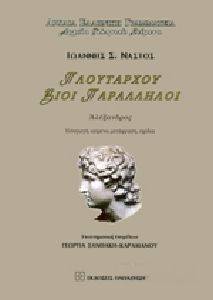 ΠΛΟΥΤΑΡΧΟΥ ΒΙΟΙ ΠΑΡΑΛΛΗΛΟΙ 108130411