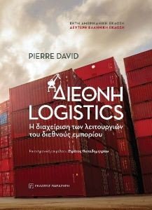 ΔΙΕΘΝΗ LOGISTICS ΔΙΕΘΝΗ LOGISTICS