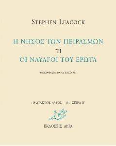 Η ΝΗΣΟΣ ΤΩΝ ΠΕΙΡΑΣΜΩΝ Η ΟΙ ΝΑΥΑΓΟΙ ΤΟΥ ΕΡΩΤΑ 108130414