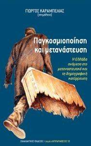 ΠΑΓΚΟΣΜΙΟΠΟΙΗΣΗ ΚΑΙ ΜΕΤΑΝΑΣΤΕΥΣΗ ΠΑΓΚΟΣΜΙΟΠΟΙΗΣΗ ΚΑΙ ΜΕΤΑΝΑΣΤΕΥΣΗ