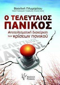 Ο ΤΕΛΕΥΤΑΙΟΣ ΠΑΝΙΚΟΣ Ο ΤΕΛΕΥΤΑΙΟΣ ΠΑΝΙΚΟΣ
