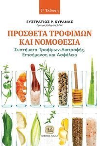ΠΡΟΣΘΕΤΑ ΤΡΟΦΙΜΩΝ ΚΑΙ ΝΟΜΟΘΕΣΙΑ ΠΡΟΣΘΕΤΑ ΤΡΟΦΙΜΩΝ ΚΑΙ ΝΟΜΟΘΕΣΙΑ