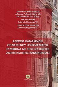 ΕΛΕΓΧΟΣ ΚΑΤΑΣΚΕΥΩΝ ΟΠΛΙΣΜΕΝΟΥ ΣΚΥΡΟΔΕΜΑΤΟΣ ΕΛΕΓΧΟΣ ΚΑΤΑΣΚΕΥΩΝ ΟΠΛΙΣΜΕΝΟΥ ΣΚΥΡΟΔΕΜΑΤΟΣ