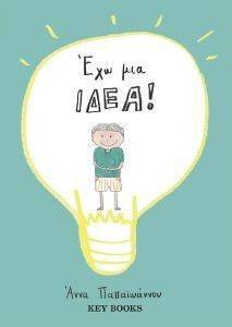 ΕΧΩ ΜΙΑ ΙΔΕΑ ΕΧΩ ΜΙΑ ΙΔΕΑ