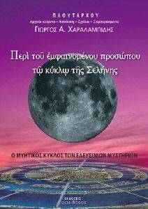 ΠΕΡΙ ΤΟΥ ΕΜΦΑΙΝΟΜΕΝΟΥ ΠΡΟΣΩΠΟΥ ΤΩ ΚΥΚΛΩ ΤΗΣ ΣΕΛΗΝΗΣ ΠΕΡΙ ΤΟΥ ΕΜΦΑΙΝΟΜΕΝΟΥ ΠΡΟΣΩΠΟΥ ΤΩ ΚΥΚΛΩ ΤΗΣ ΣΕΛΗΝΗΣ