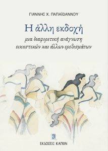 Η ΑΛΛΗ ΕΚΔΟΧΗ Η ΑΛΛΗ ΕΚΔΟΧΗ