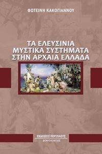 ΤΑ ΕΛΕΥΣΙΝΙΑ ΜΥΣΤΙΚΑ ΣΥΣΤΗΜΑΤΑ ΣΤΗΝ ΑΡΧΑΙΑ ΕΛΛΑΔΑ ΤΑ ΕΛΕΥΣΙΝΙΑ ΜΥΣΤΙΚΑ ΣΥΣΤΗΜΑΤΑ ΣΤΗΝ ΑΡΧΑΙΑ ΕΛΛΑΔΑ